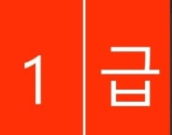 송도1급공업사
