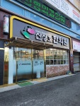 신상호한의원
