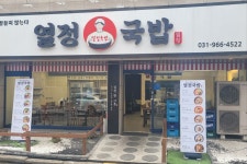 열정국밥 덕양구화정점