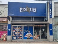 썬더치킨 김포사우점