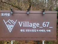 토리샘빌리지67펜션
