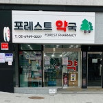 포레스트약국