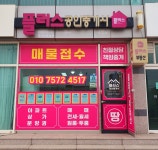 플러스공인중개사사무소