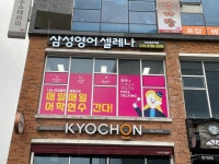 삼성영어셀레나 자은냉천학원