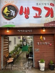 수라생고기