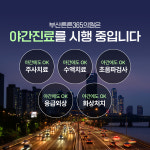 부산튼튼365의원