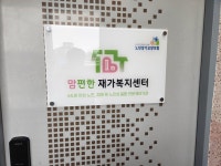 맘편한재가복지센터