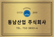 동남산업