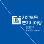 처인토목엔지니어링
