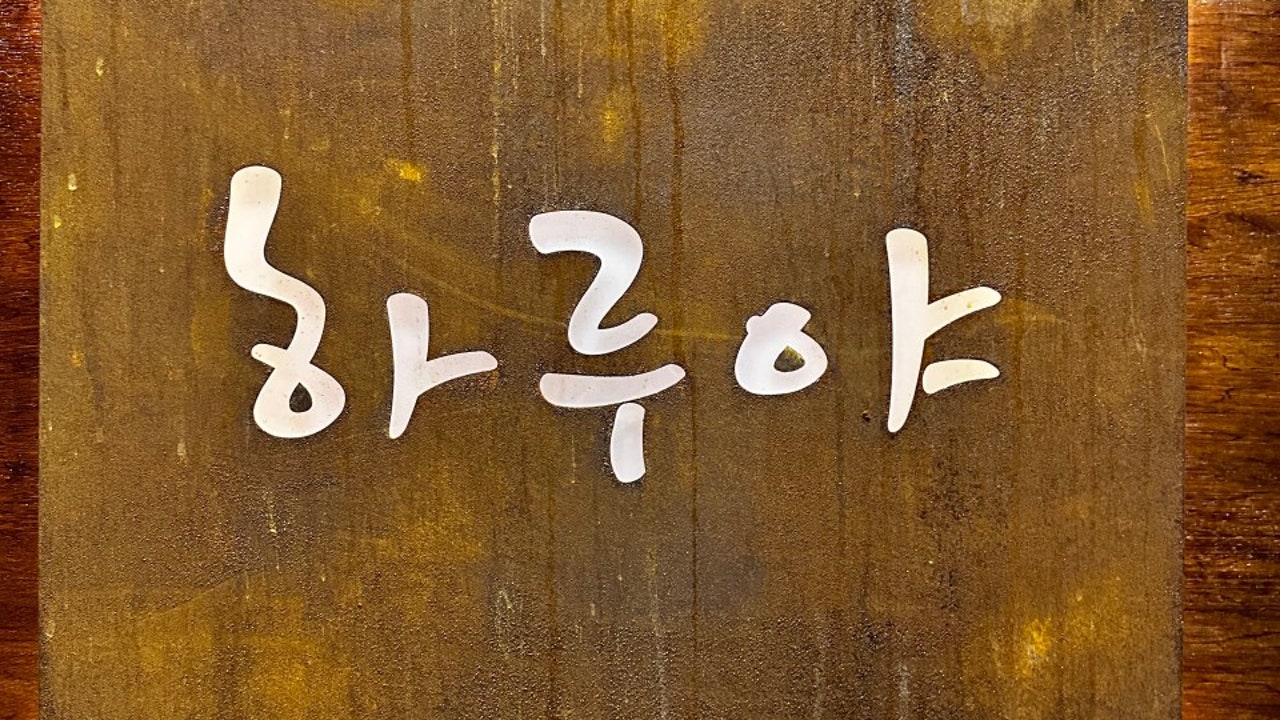 하루야