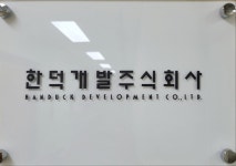 한덕개발
