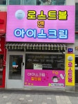 로스트볼 앤 아이스크림