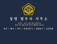 동명법무사사무소