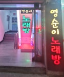 영순이 노래연습장