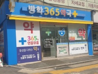 방학365약국