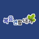 복음연합내과의원