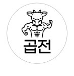 곱전