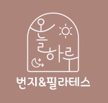 오늘, 하루 번지 & 필라테스