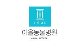 이을동물병원