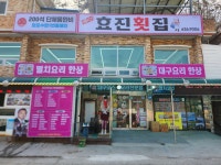 효진횟집