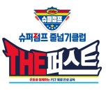 더 퍼스트 특공무술4관 & 슈퍼점프줄넘기
