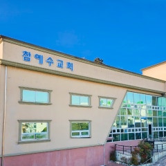 참예수교회부산교회