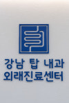강남탑내과의원 건강검진센터
