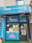 아이즈크림 행신동점
