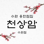 용한점집 천상암 수원점