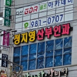 정지영산부인과의원