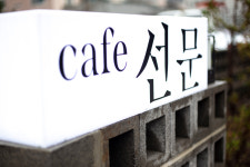 카페선문