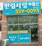 한림사랑부동산중개사무소
