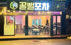 꿀벌포차