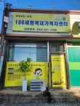 100세행복재가복지센터