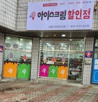 아이스크림할인점 원평 아이파크점