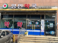 영민약국