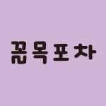 꼴목포차