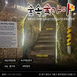 숲속숯가마