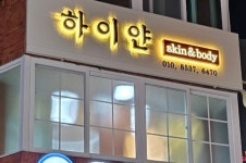 하이얀스킨앤바디