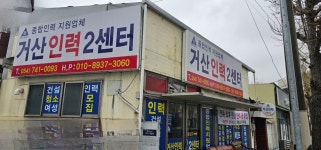 거산인력 제2센터