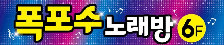 폭포수 노래방
