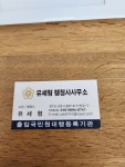 유세형행정사사무소