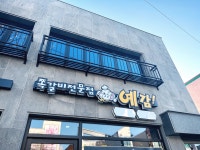 예감쪽갈비 여수1호점