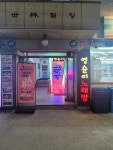 영순이 노래연습장