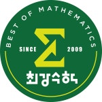최강수학학원
