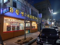 유황생오리숯불구이