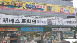 서재베스트학원