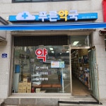 푸른약국