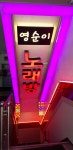 영순이 노래연습장