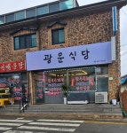 광운식당